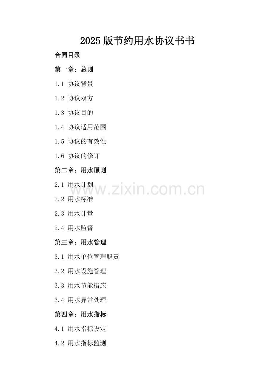 2025版节约用水协议书.docx_第2页