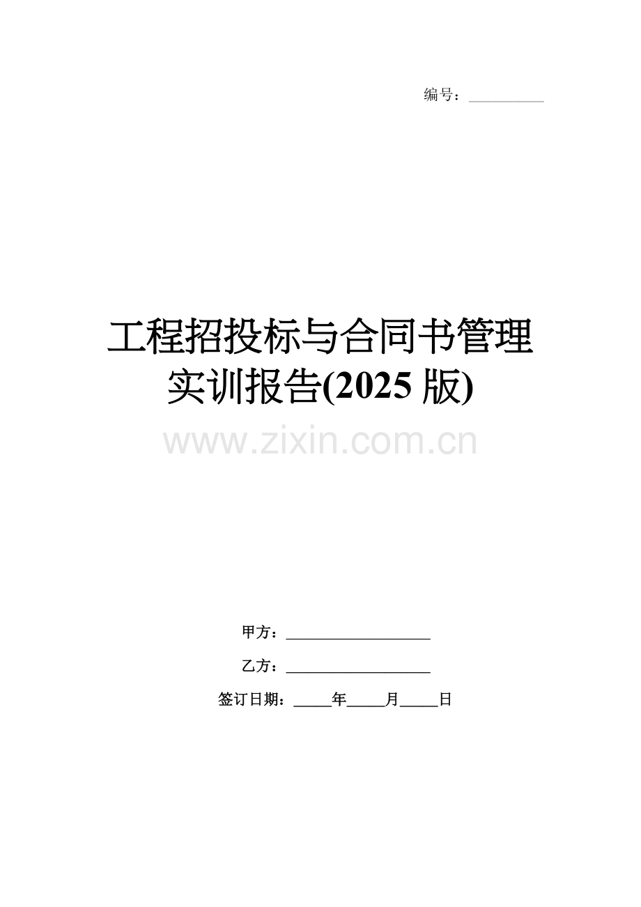 工程招投标与合同书管理实训报告(2025版).docx_第1页