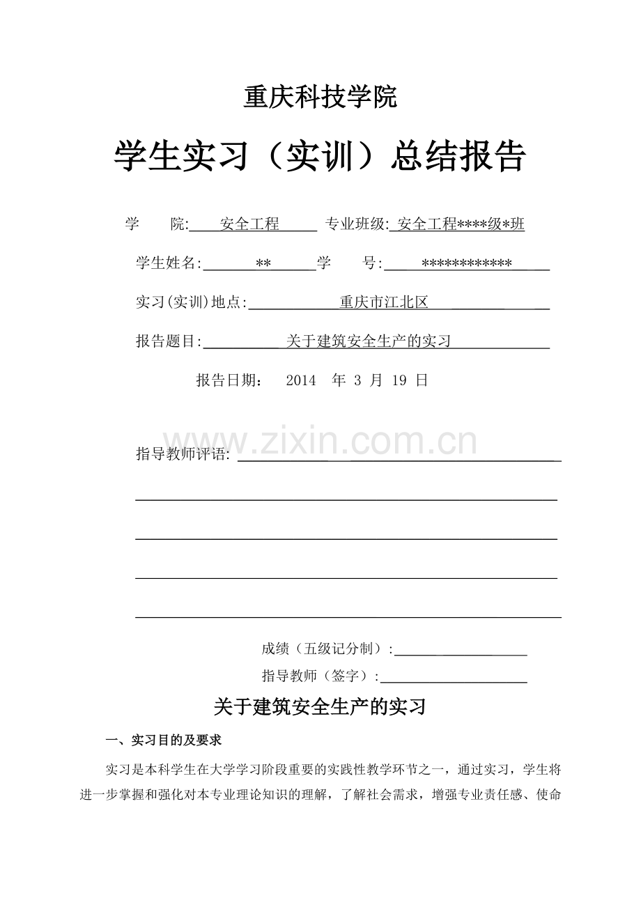 关于建筑安全生产的实习.doc_第1页