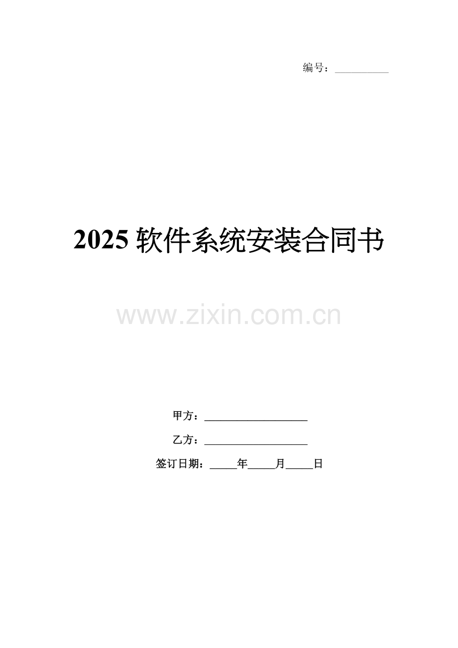 2025软件系统安装合同书.docx_第1页