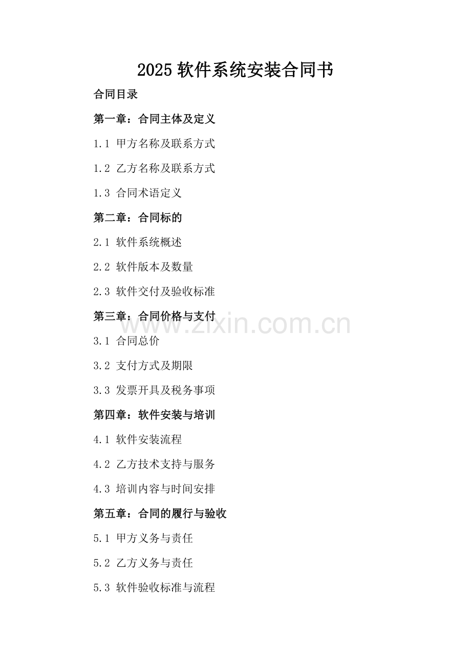 2025软件系统安装合同书.docx_第2页