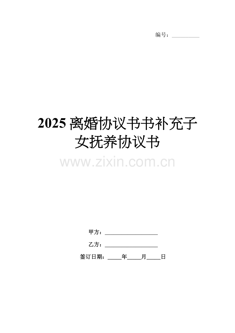 2025离婚协议书补充子女抚养协议书.docx_第1页