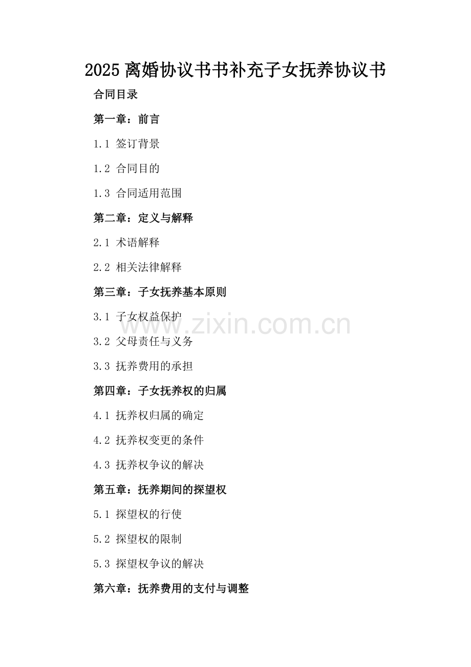 2025离婚协议书补充子女抚养协议书.docx_第2页