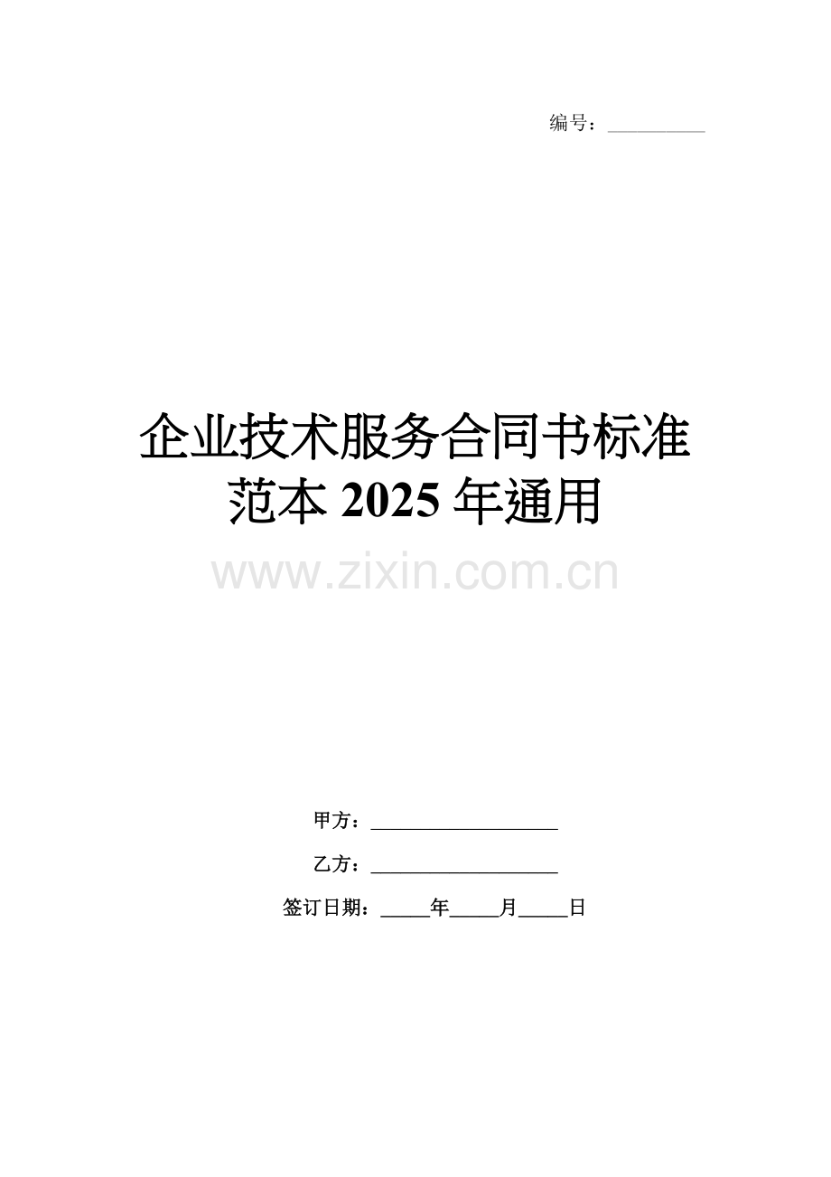 企业技术服务合同书标准范本2025年通用.docx_第1页