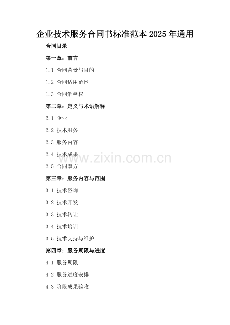 企业技术服务合同书标准范本2025年通用.docx_第2页