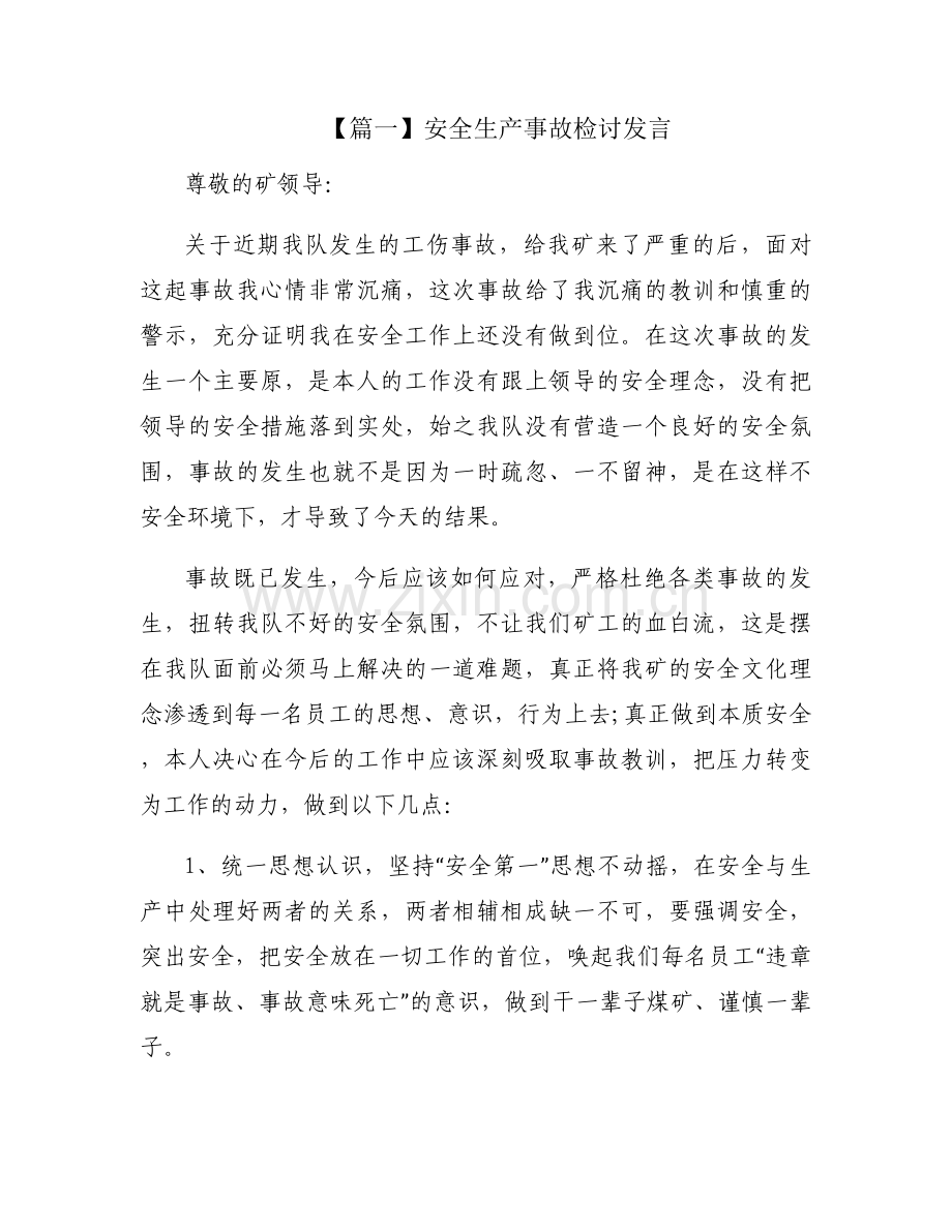 关于安全生产事故检讨发言【九篇】.docx_第1页