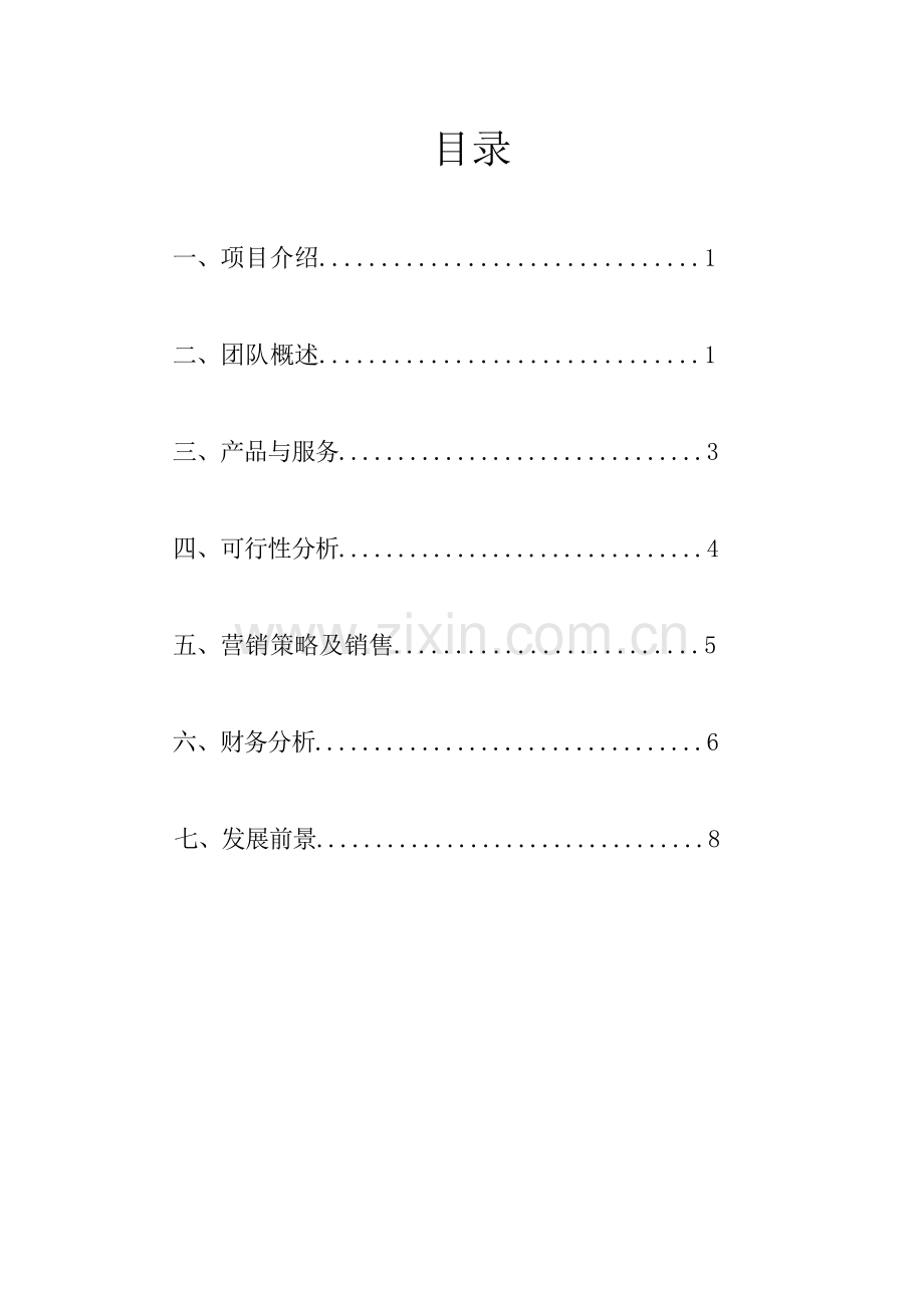 公益创业大赛计划书——校园公益自助店.doc_第2页