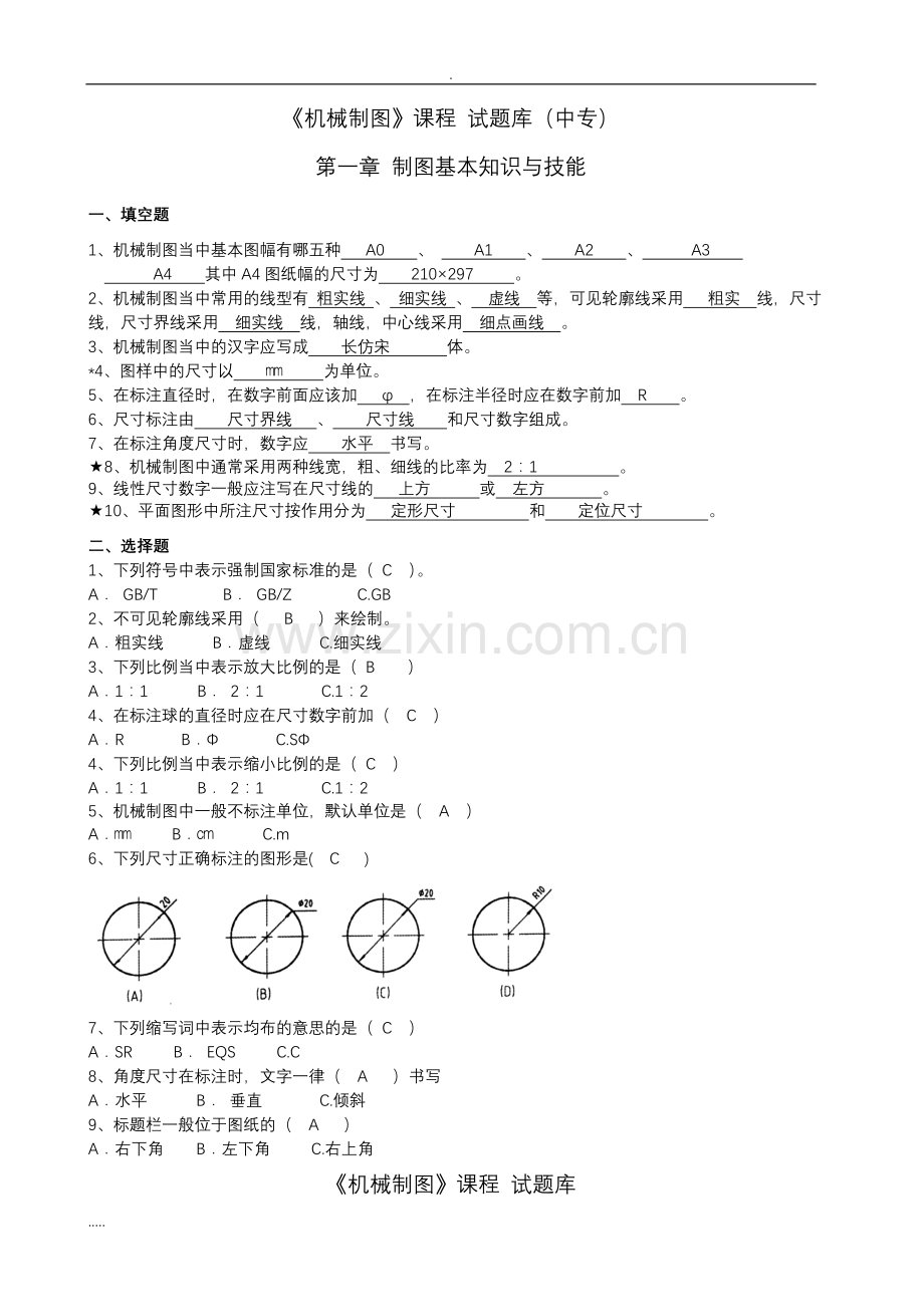 机械制图试试题库加答案.doc_第1页