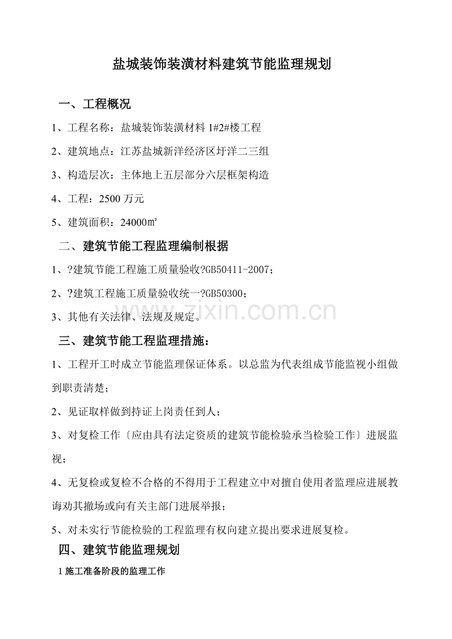 盐城装饰装潢材料市场建筑节能监理规划.doc_第1页