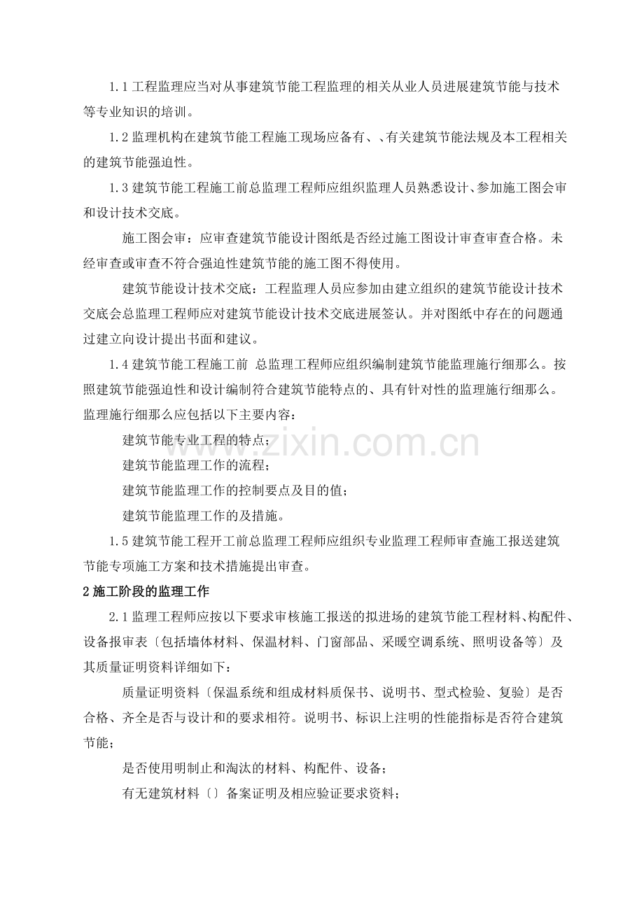 盐城装饰装潢材料市场建筑节能监理规划.doc_第2页