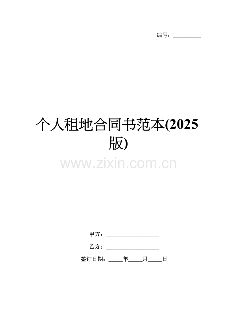 个人租地合同书范本(2025版).docx_第1页