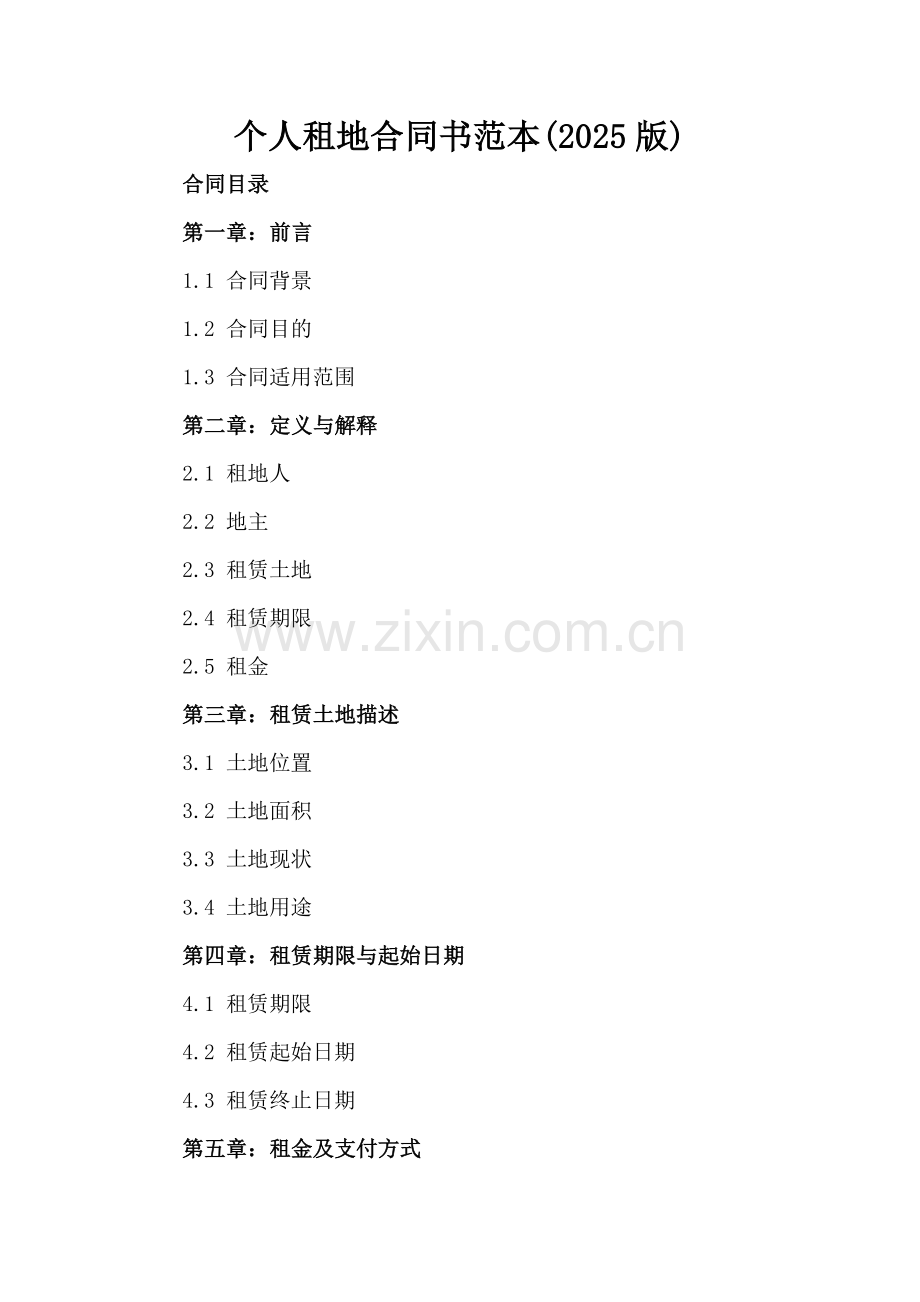 个人租地合同书范本(2025版).docx_第2页