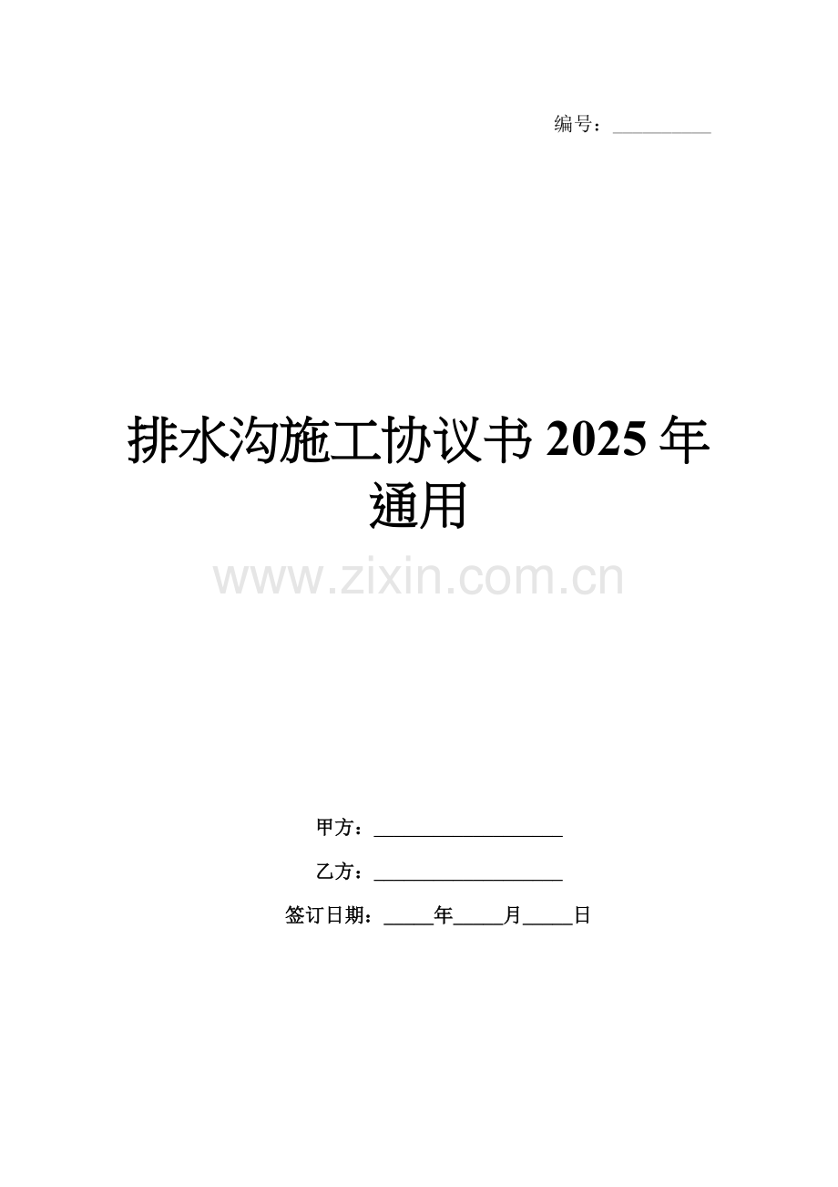 排水沟施工协议书2025年通用.docx_第1页