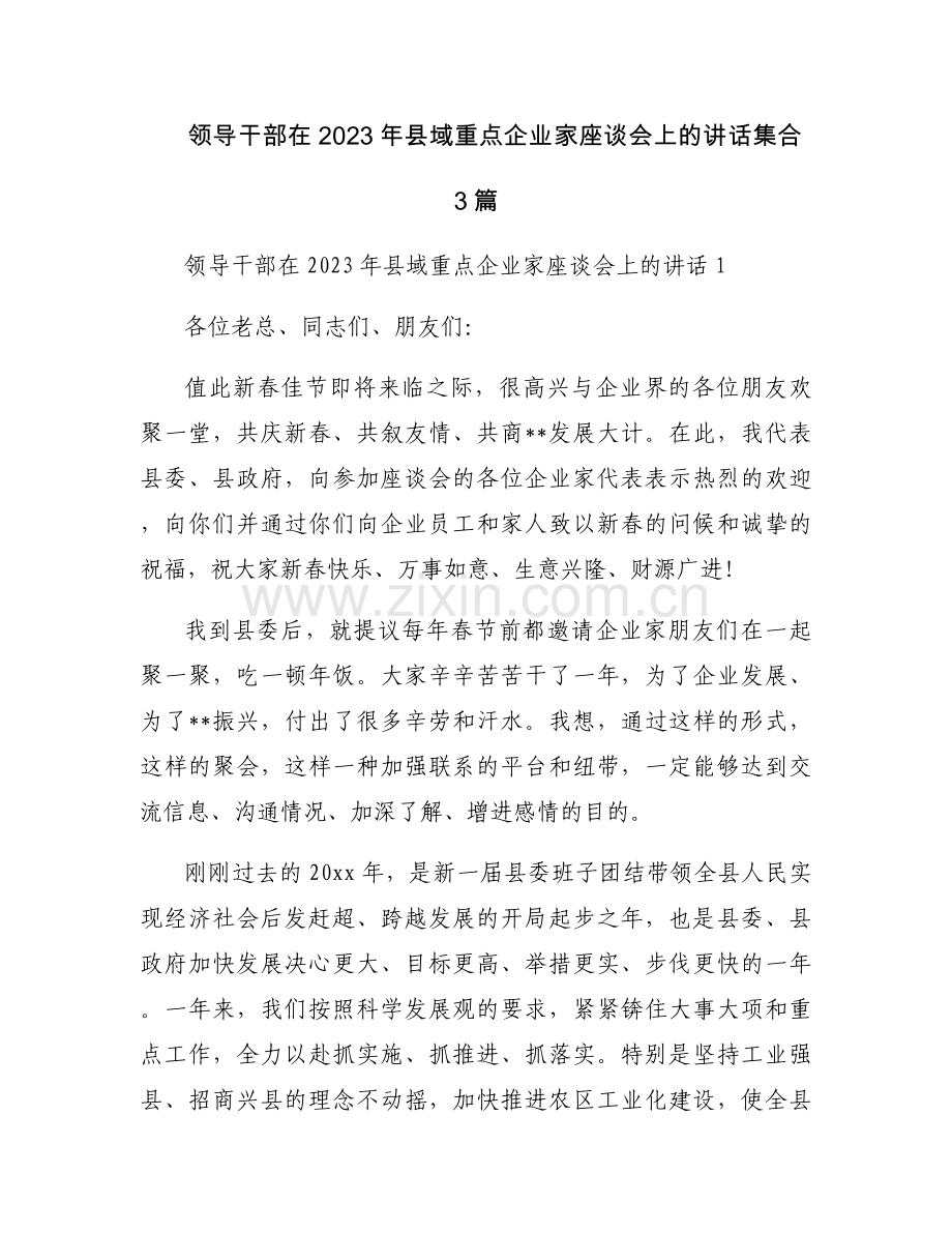 领导干部在2023年县域重点企业家座谈会上的讲话集合3篇.docx_第1页