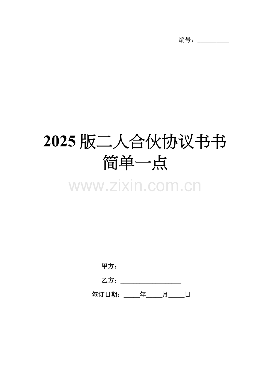 2025版二人合伙协议书简单一点.docx_第1页