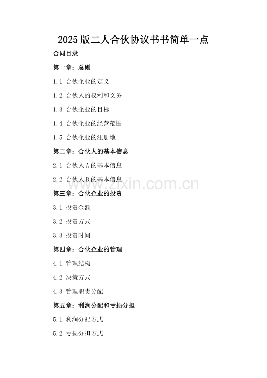 2025版二人合伙协议书简单一点.docx_第2页