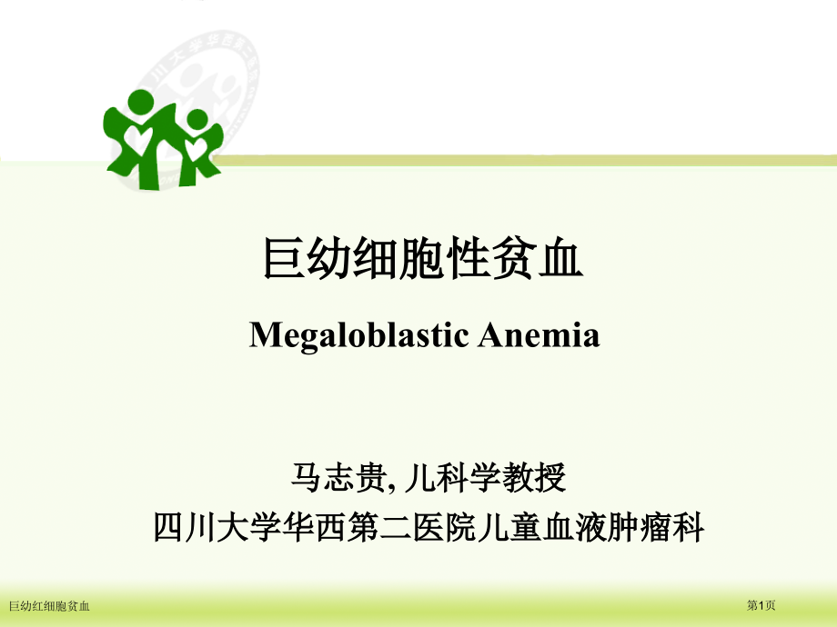 巨幼红细胞贫血专家讲座.pptx_第1页