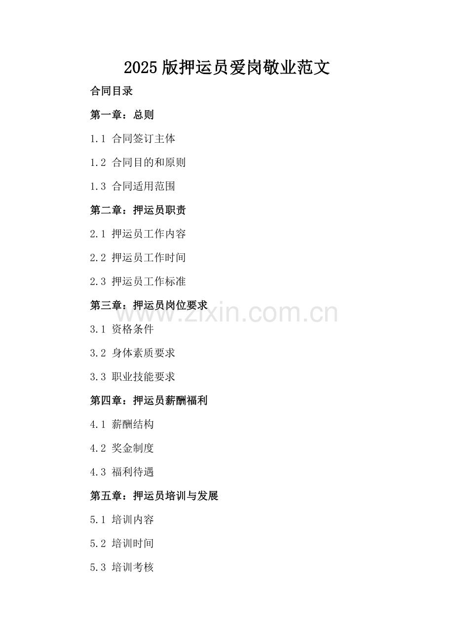 2025版押运员爱岗敬业范文.docx_第2页