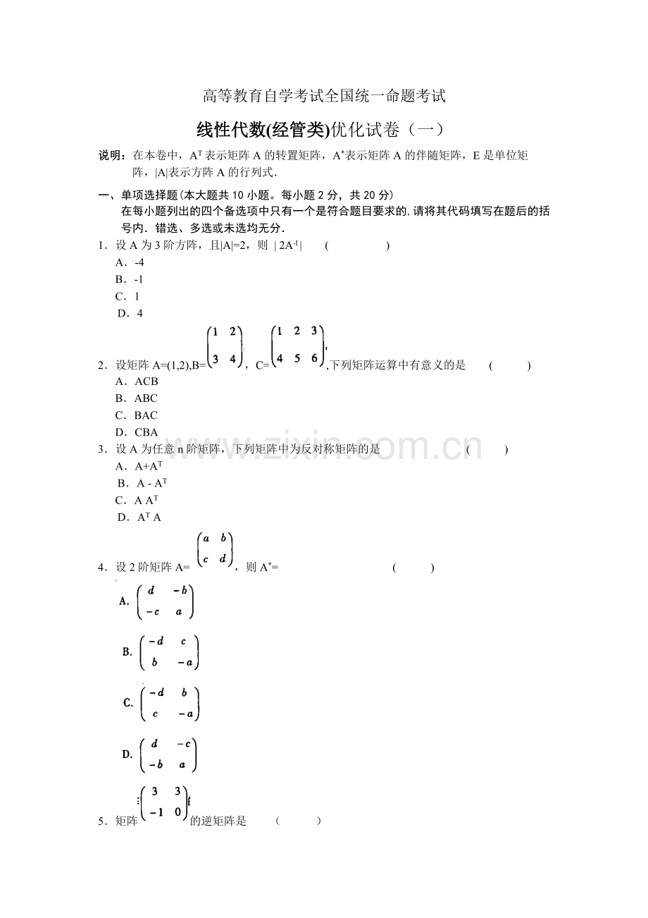 线性代数(经管类)考试试卷及答案(一).doc_第1页
