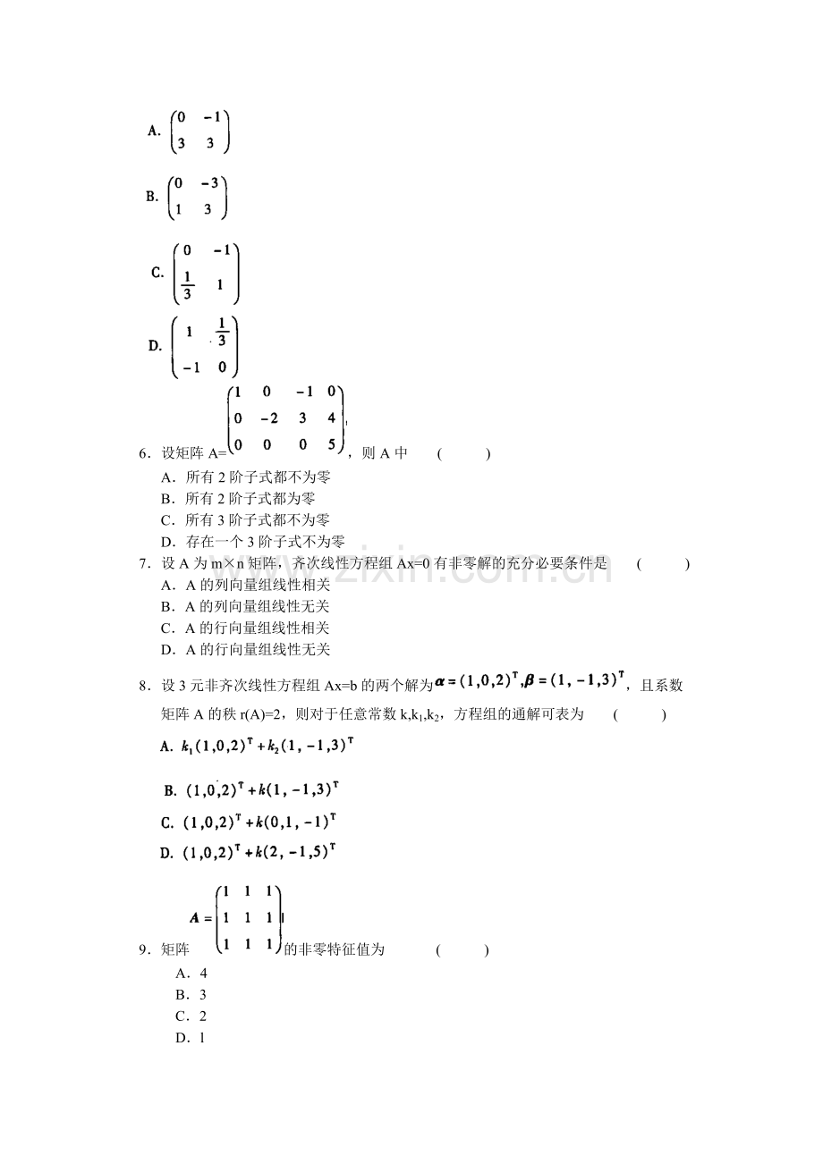 线性代数(经管类)考试试卷及答案(一).doc_第2页