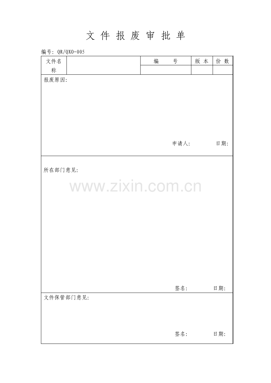 文件报废审批单.pdf_第1页