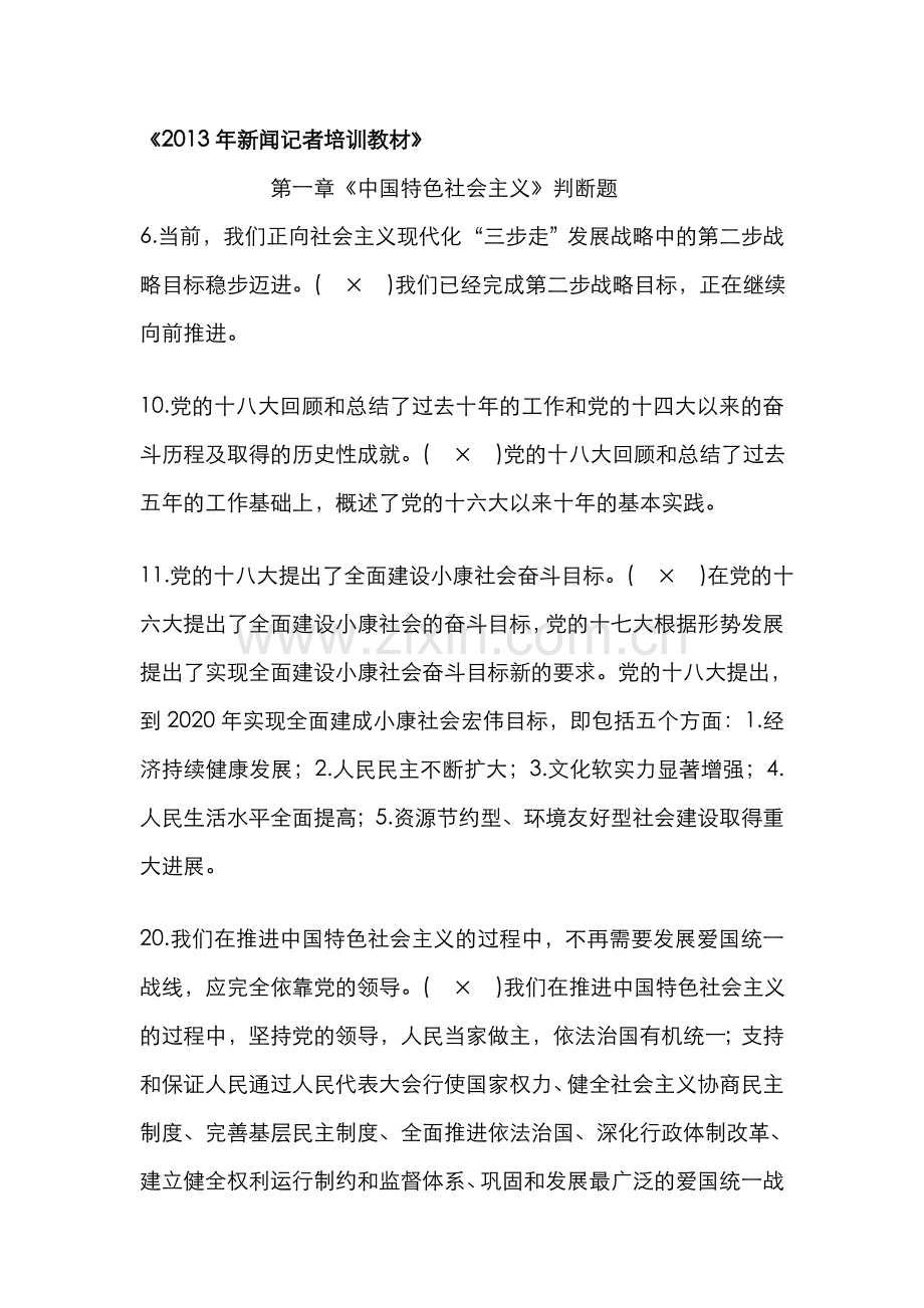 2022年记者证题库答案详解新闻记者培训教材.doc_第1页