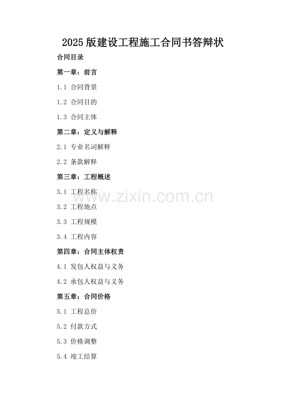 2025版建设工程施工合同书答辩状.docx_第2页
