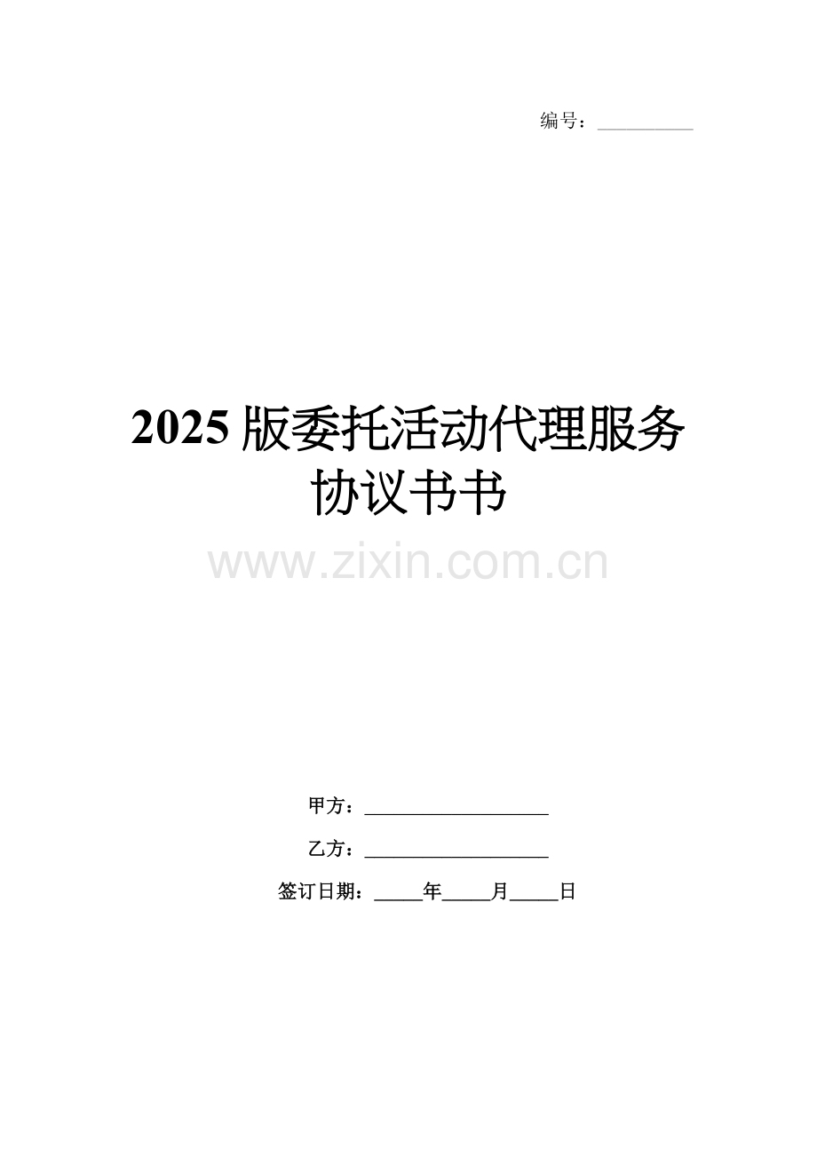 2025版委托活动代理服务协议书.docx_第1页