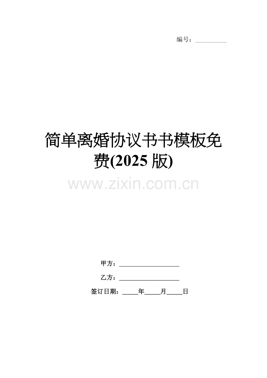 简单离婚协议书模板(2025版).docx_第1页