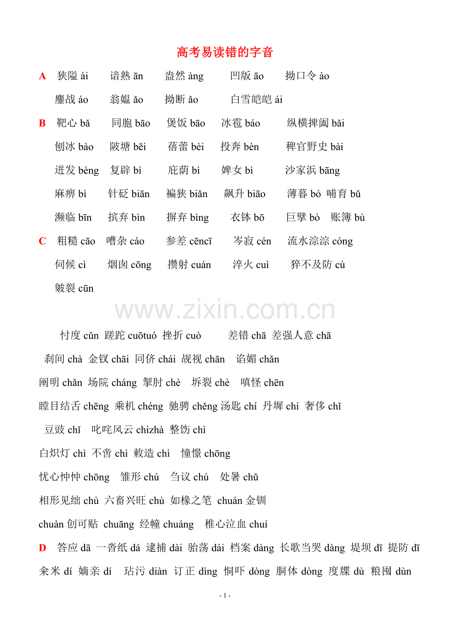 高考易读错的字音.doc_第1页