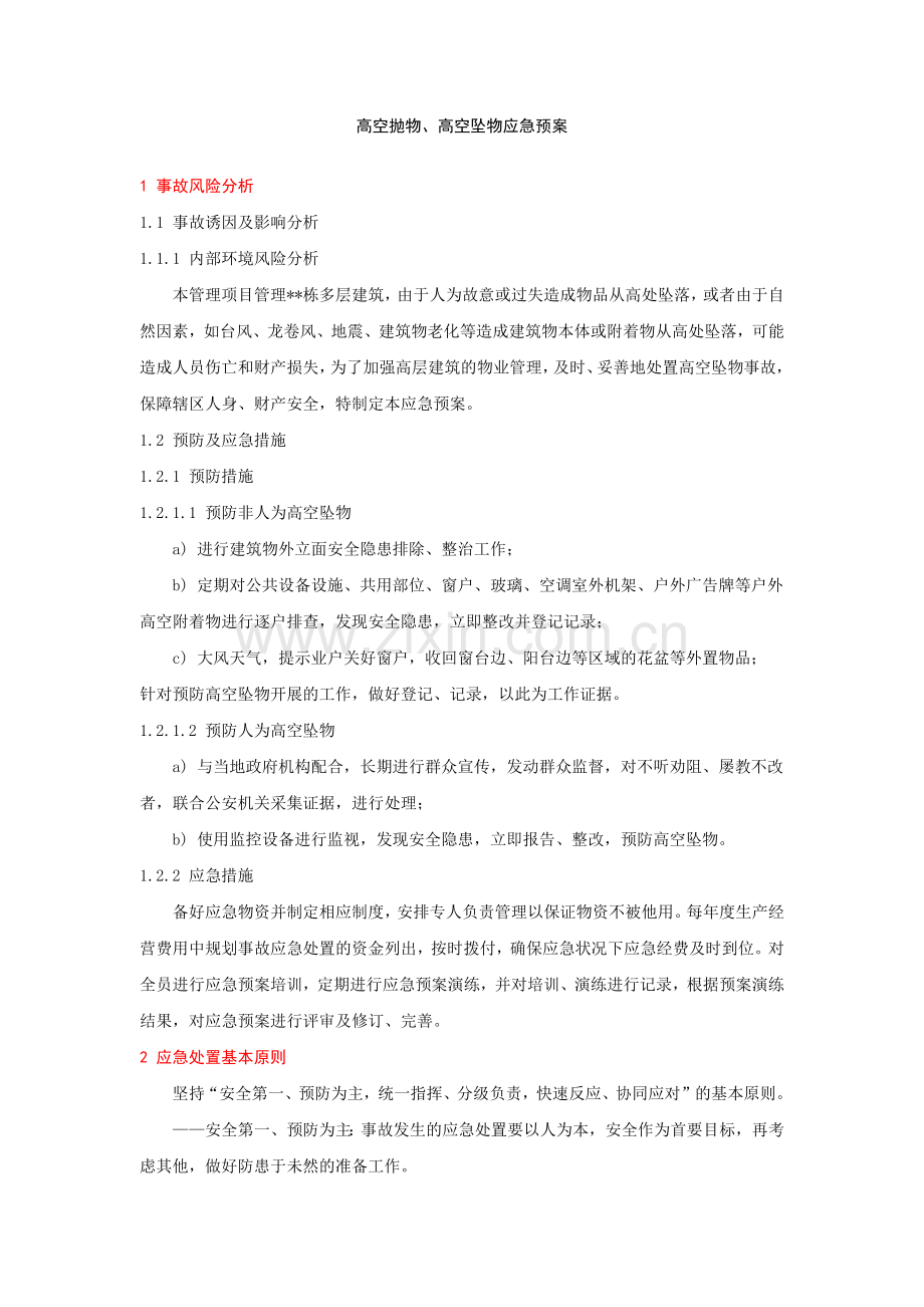 物业应急预案大全——10高空抛物、高空坠物应急预案.doc_第1页