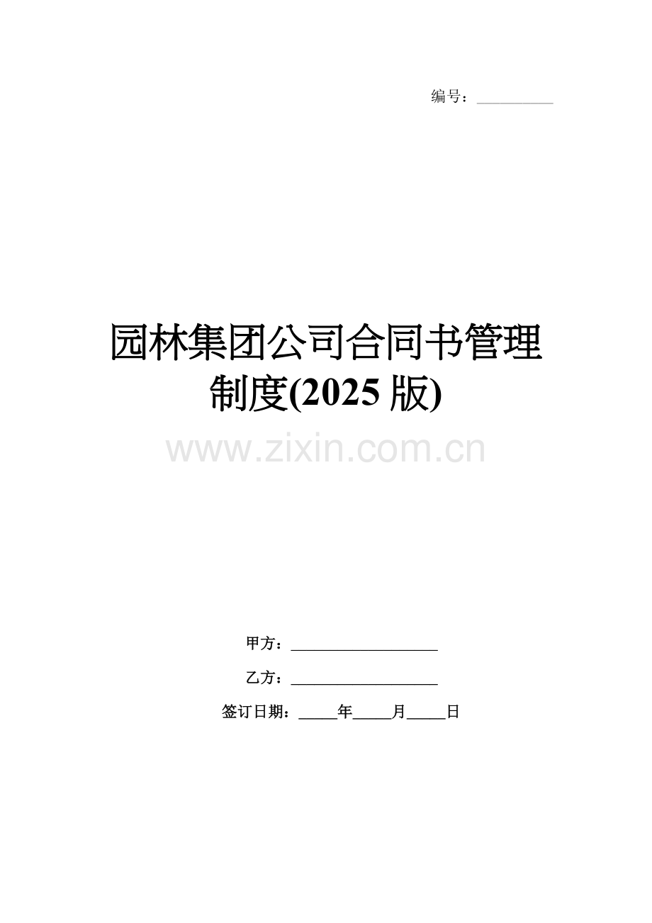 园林集团公司合同书管理制度(2025版).docx_第1页