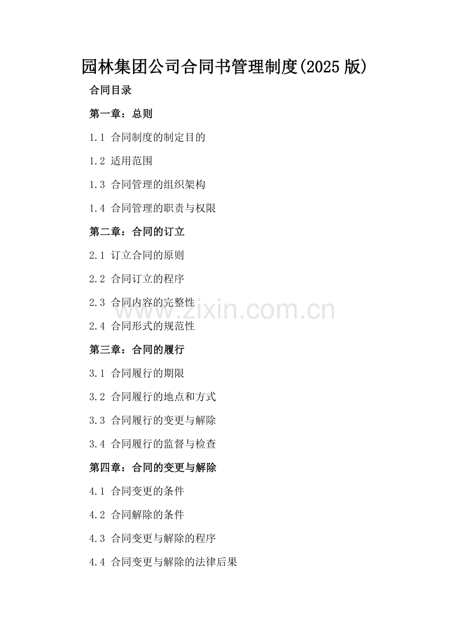 园林集团公司合同书管理制度(2025版).docx_第2页