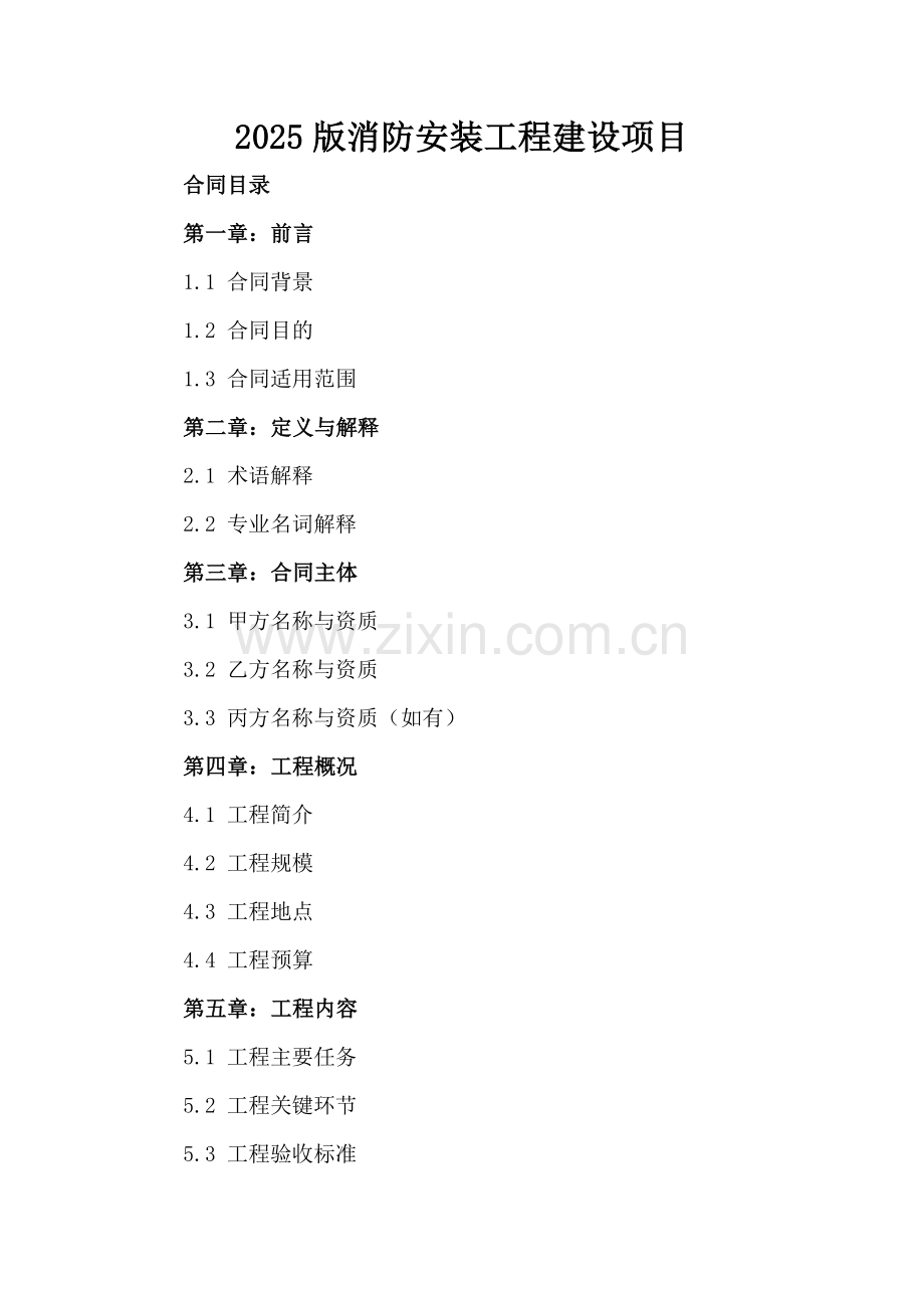 2025版消防安装工程建设项目.docx_第2页