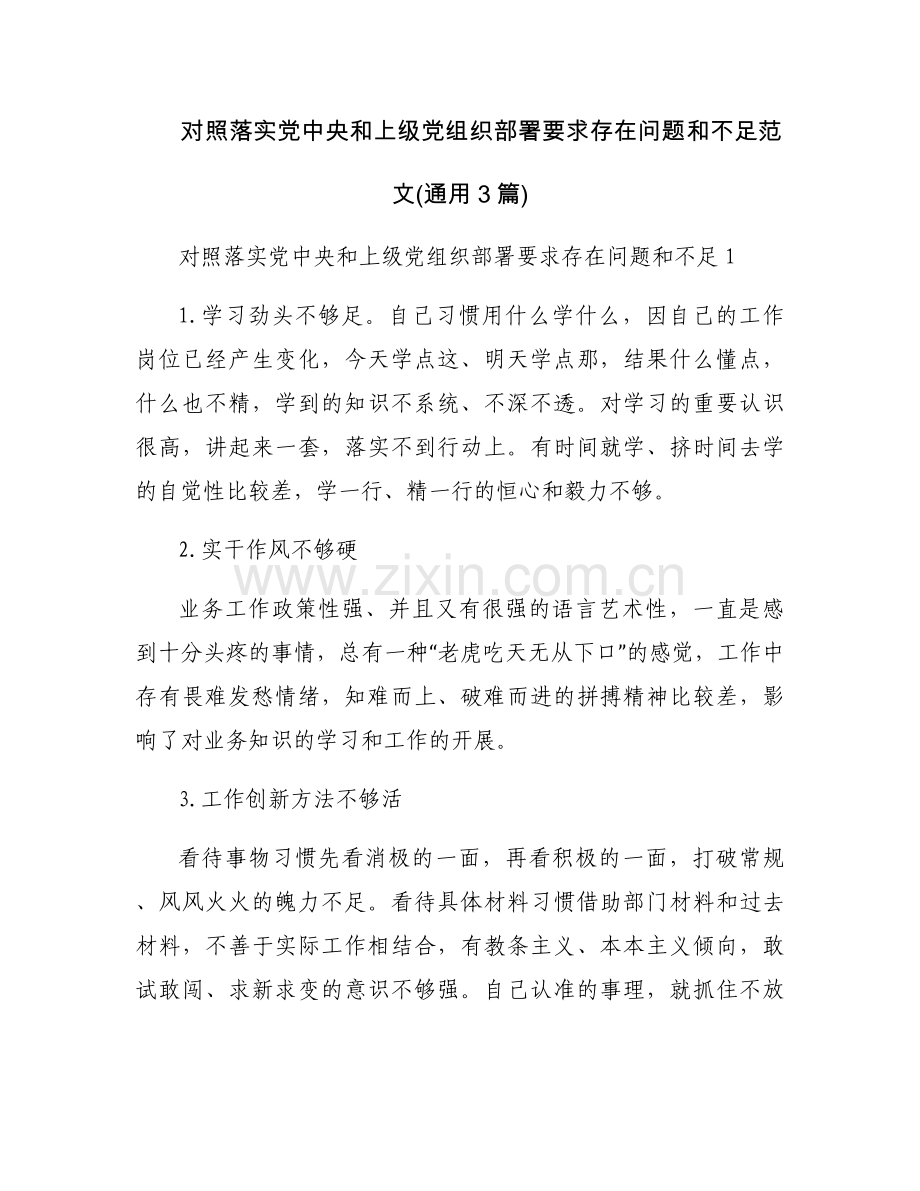 对照落实党中央和上级党组织部署要求存在问题和不足范文(通用3篇).docx_第1页