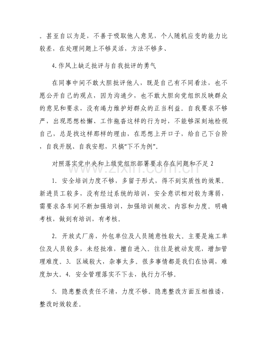 对照落实党中央和上级党组织部署要求存在问题和不足范文(通用3篇).docx_第2页