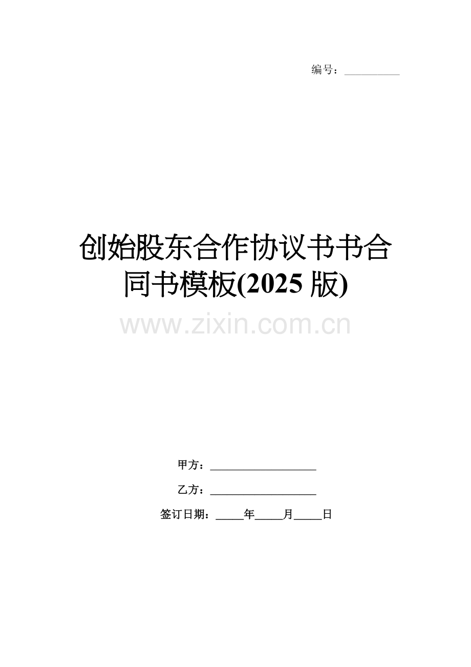 创始股东合作协议书书合同书模板(2025版).docx_第1页