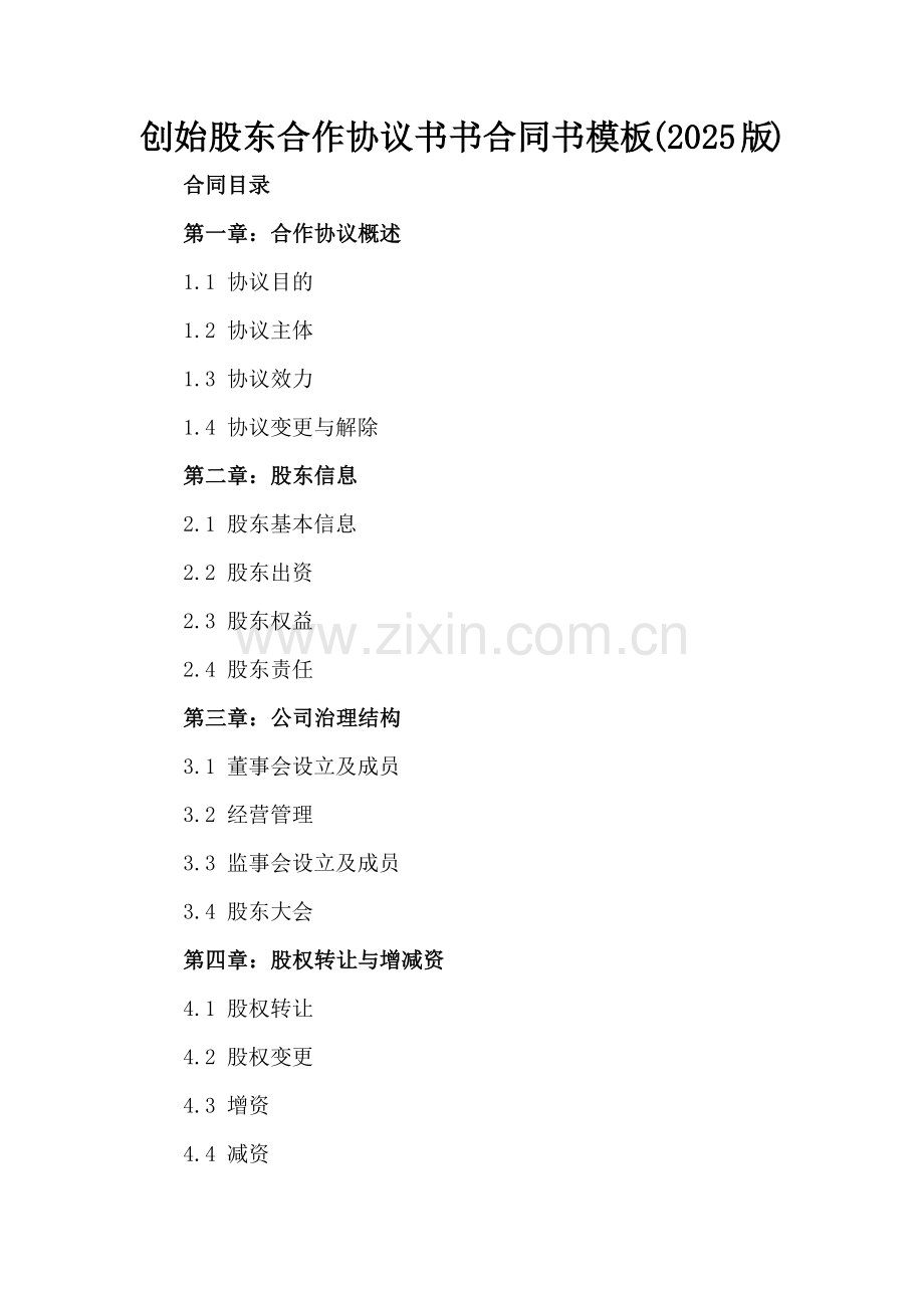 创始股东合作协议书书合同书模板(2025版).docx_第2页