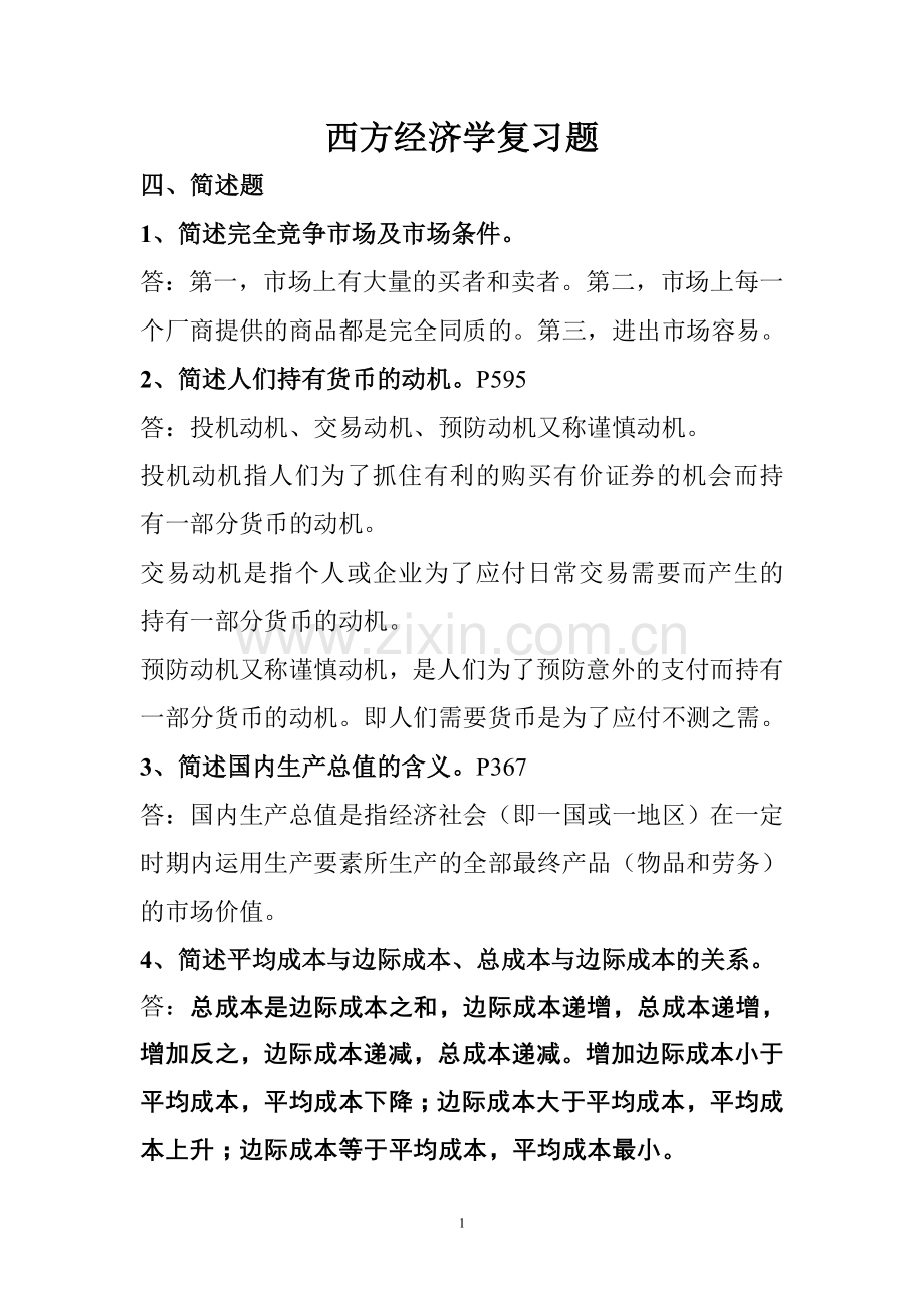 经济学简述及论述题.doc_第1页