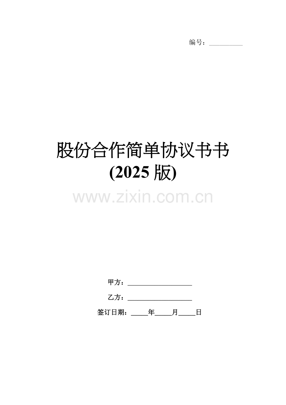 股份合作简单协议书(2025版).docx_第1页