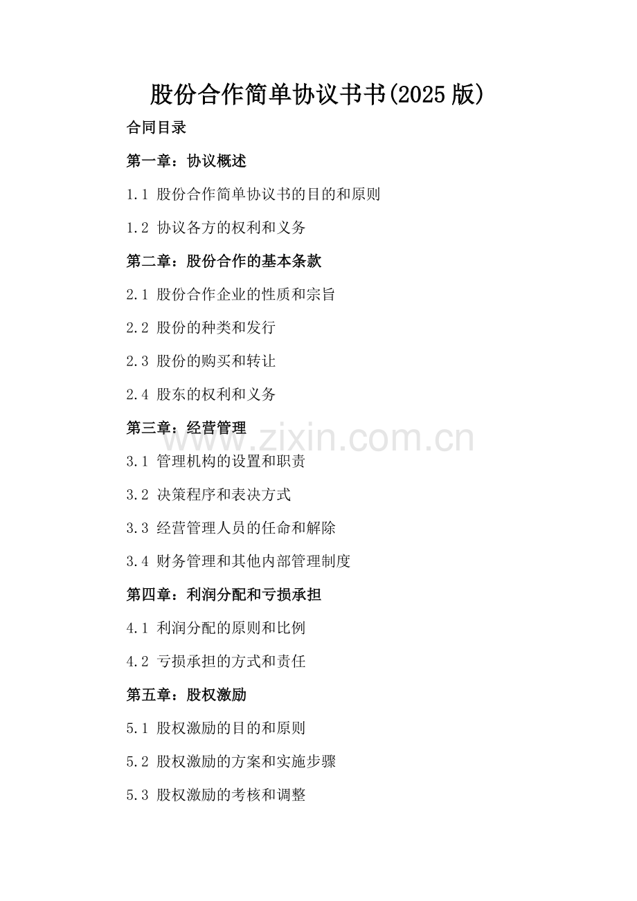 股份合作简单协议书(2025版).docx_第2页