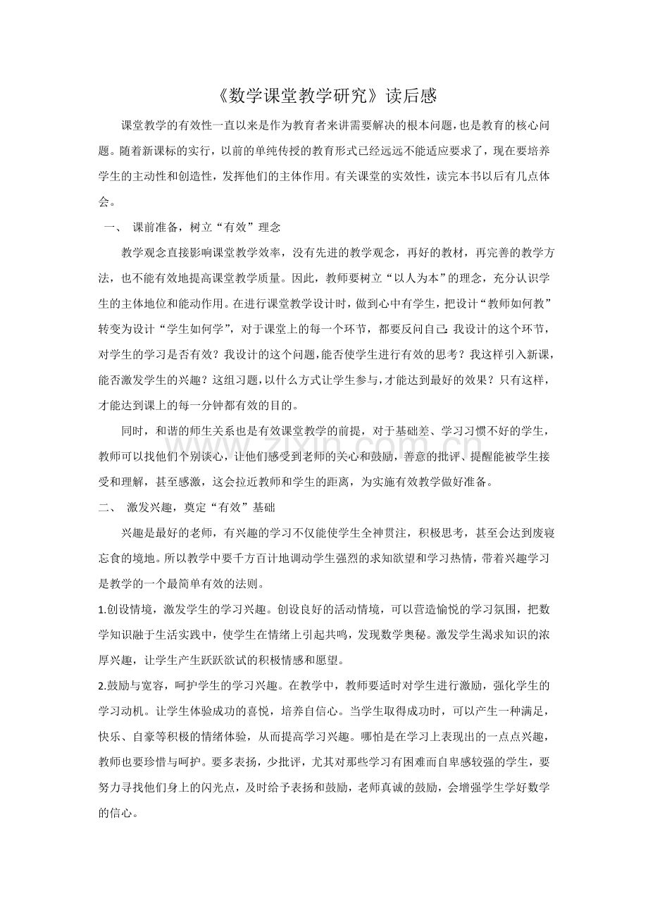 高中作文《数学课堂教学研究》读书心得1(上学期).doc_第1页