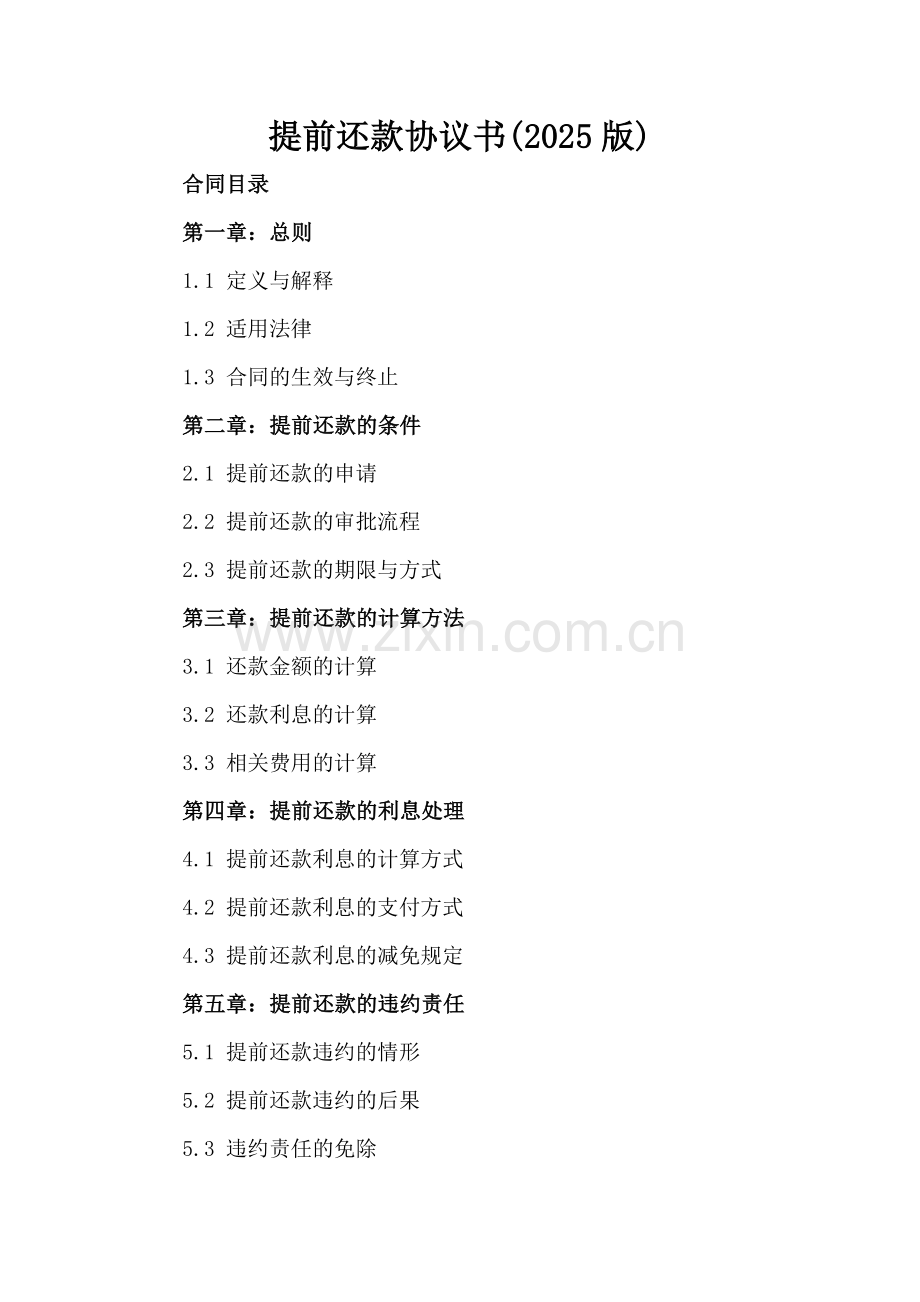 提前还款协议书(2025版).docx_第2页