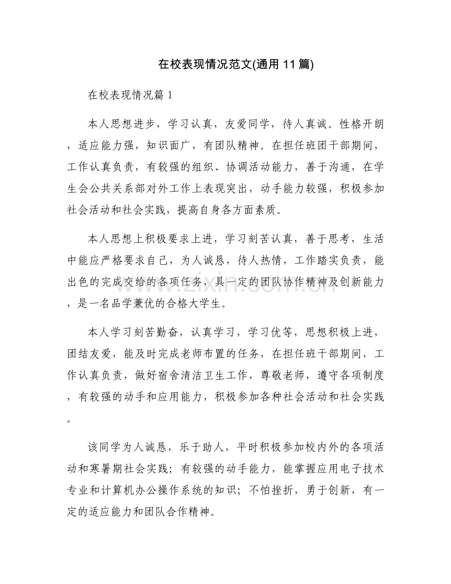 在校表现情况范文(通用11篇).docx_第1页