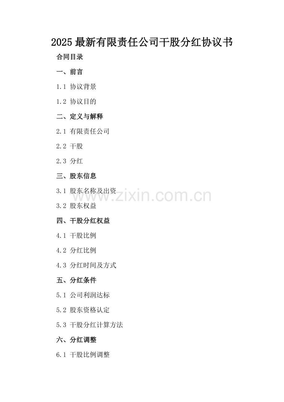 2025有限责任公司干股分红协议书.docx_第2页