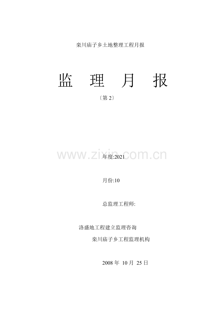 栾川县庙子乡土地整理项目监理月报.doc_第1页