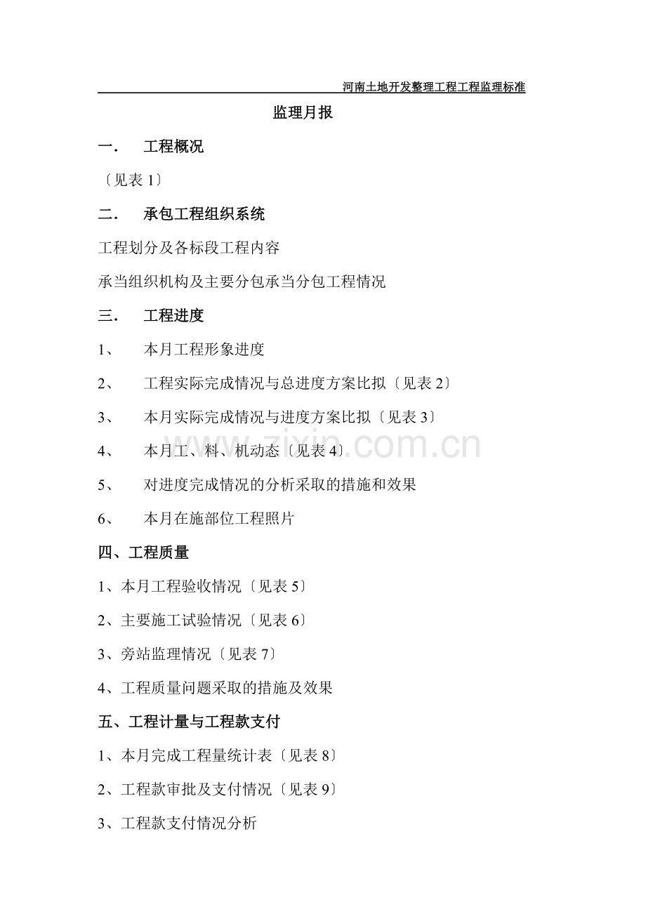 栾川县庙子乡土地整理项目监理月报.doc_第2页