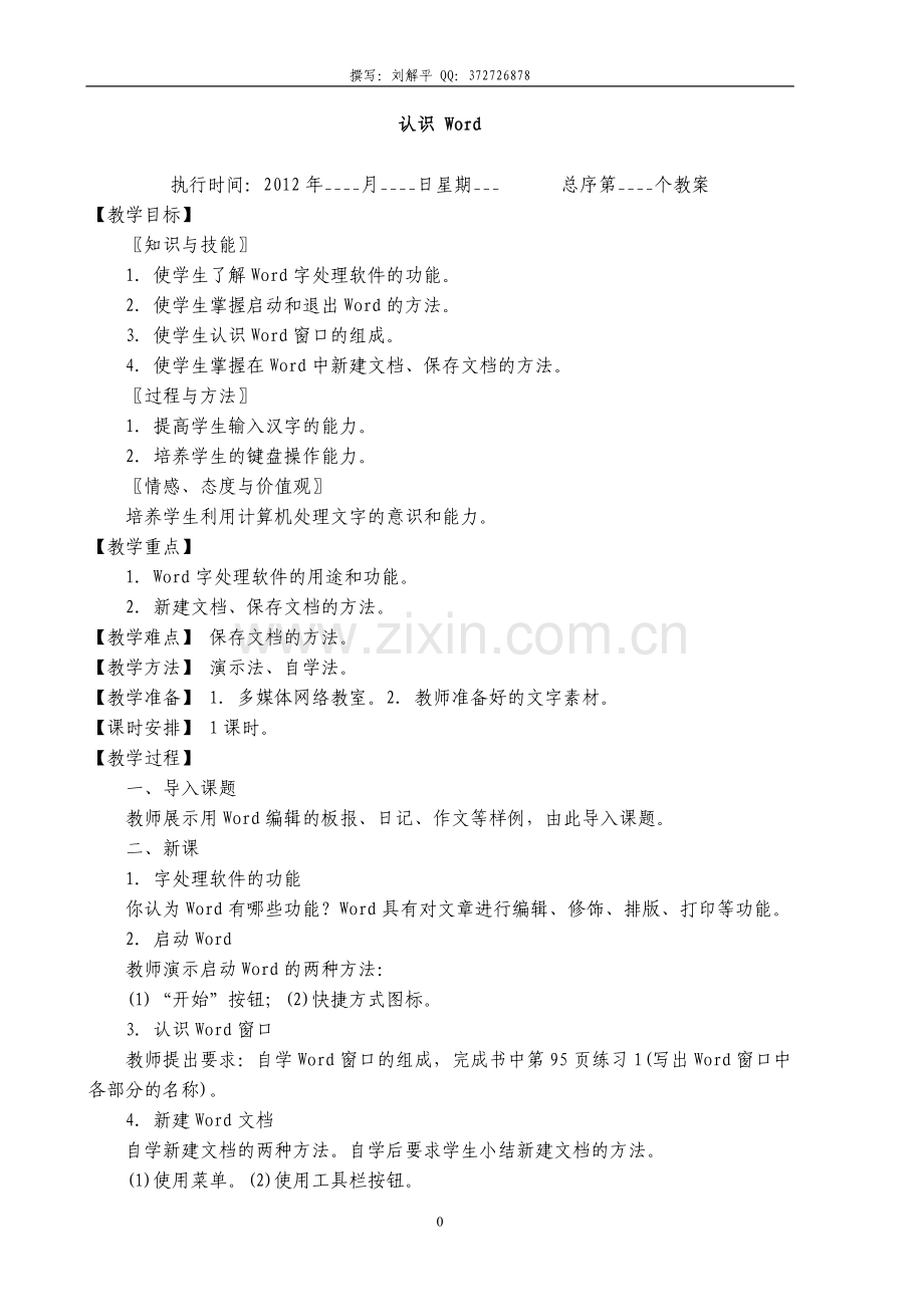 初中信息技术word教案全集.doc_第1页