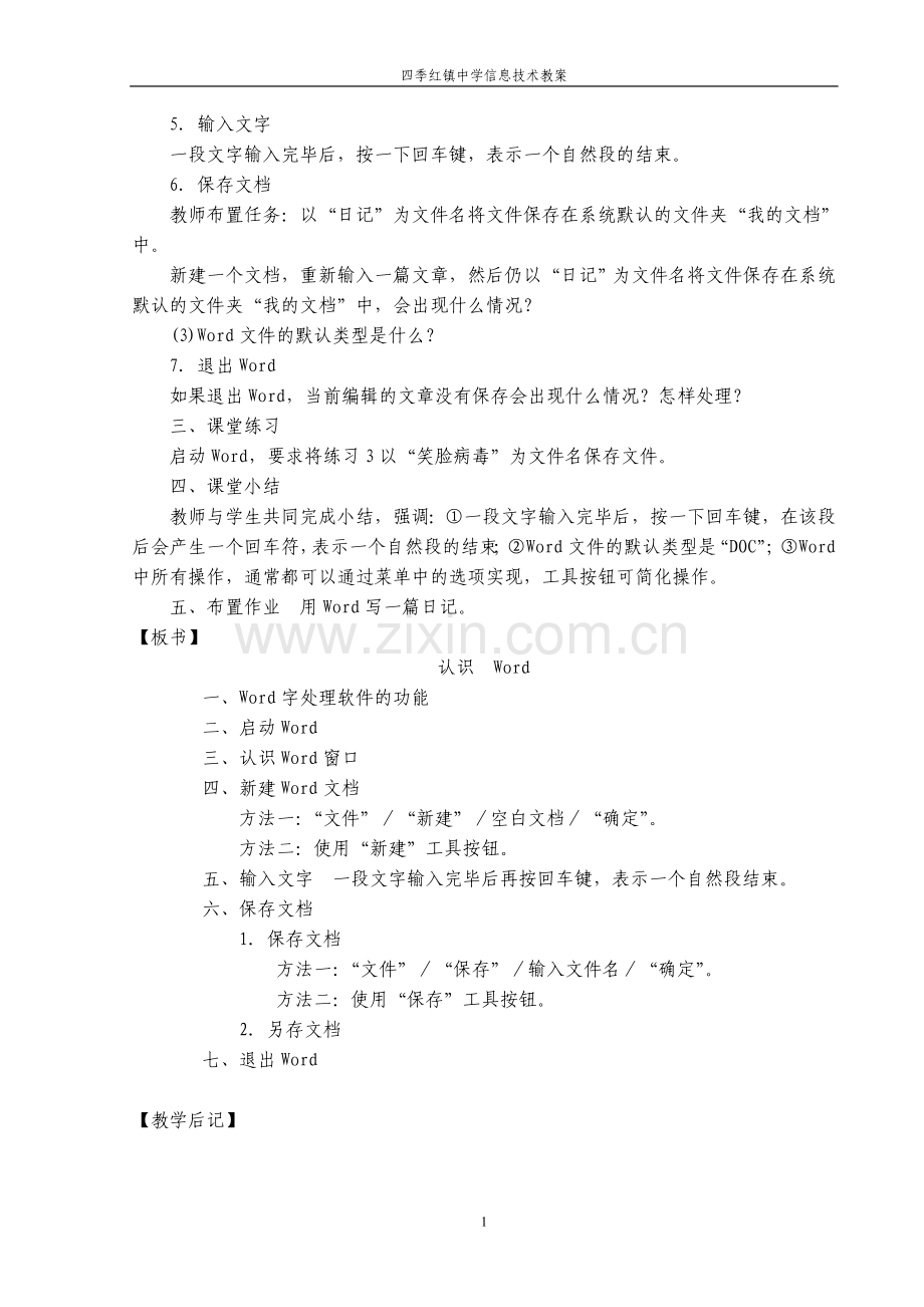 初中信息技术word教案全集.doc_第2页