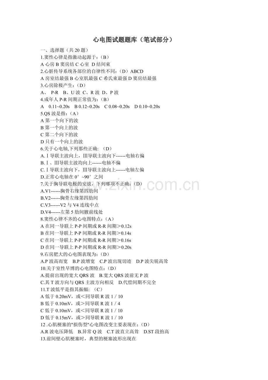 心电图试题题库(笔试部分).doc_第1页